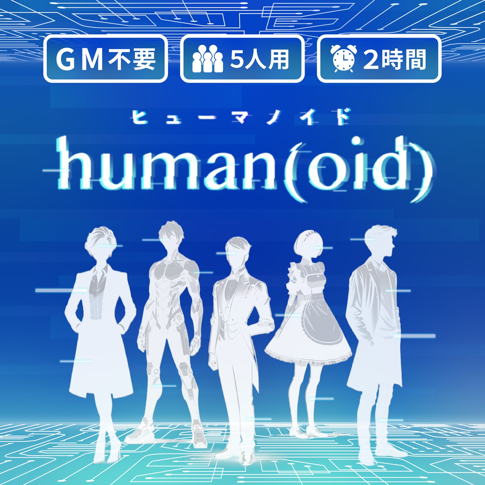 human(oid) キービジュアル。GM不要・5人用・2時間。研究所に立つ5人のシルエット。